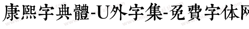 康熙字典體-U外字集字体转换