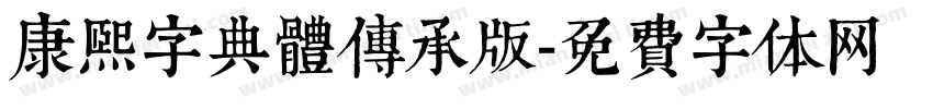 康熙字典體傳承版字体转换