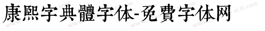 康熙字典體字体字体转换