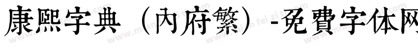 康熙字典（内府繁）字体转换