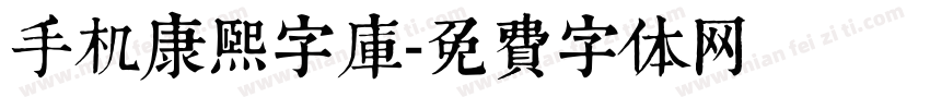 手机康熙字库字体转换