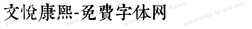 文悦康熙字体转换