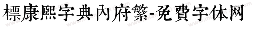 標康熙字典內府繁字体转换