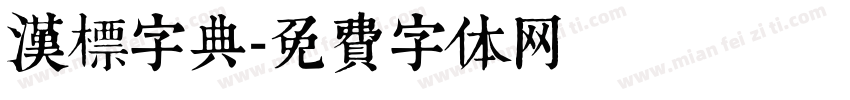 汉标字典字体转换