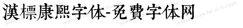 汉标康熙字体字体转换