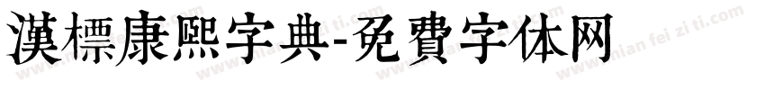 汉标康熙字典字体转换