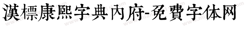 汉标康熙字典内府字体转换