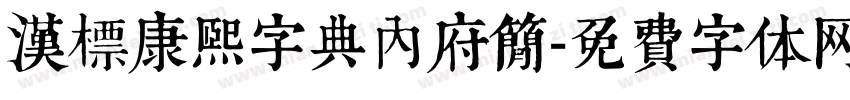 汉标康熙字典内府简字体转换