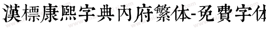 汉标康熙字典内府繁体字体转换