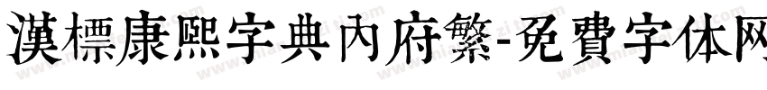 漢標康熙字典內府繁字体转换