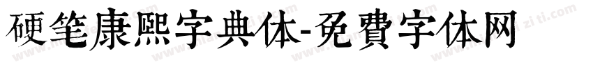 硬笔康熙字典体字体转换