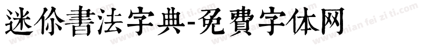 迷你书法字典字体转换