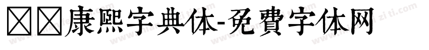 邯郸康熙字典体字体转换