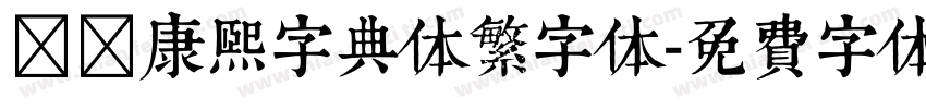 邯郸康熙字典体繁字体字体转换