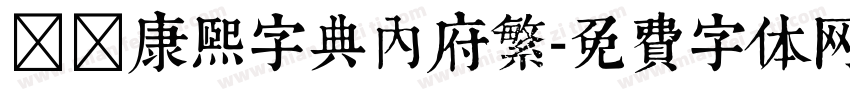 邯郸康熙字典内府繁字体转换