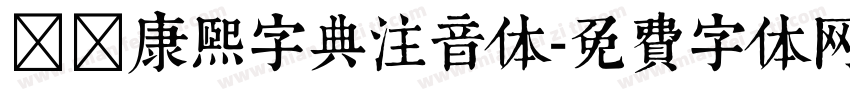 邯郸康熙字典注音体字体转换