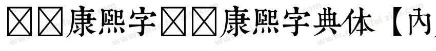 邯郸康熙字邯郸康熙字典体【内府简】字体转换