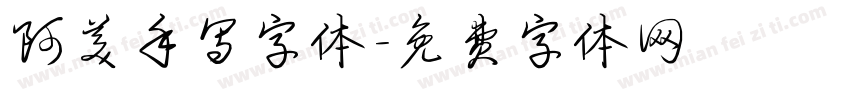 阿美手写字体字体转换