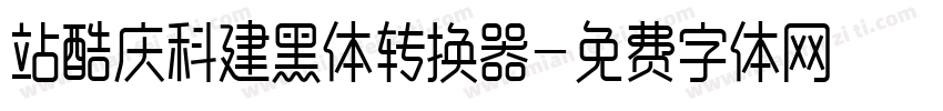 站酷庆科建黑体转换器字体转换