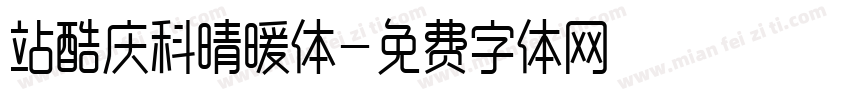 站酷庆科晴暖体字体转换