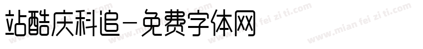 站酷庆科追字体转换