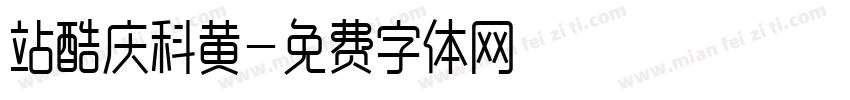 站酷庆科黄字体转换