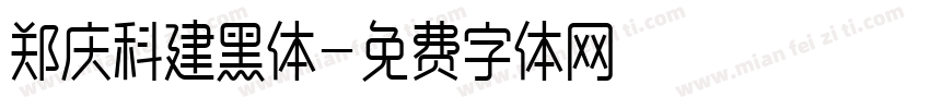 郑庆科建黑体字体转换