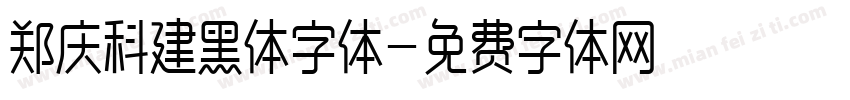 郑庆科建黑体字体字体转换