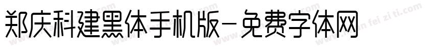 郑庆科建黑体手机版字体转换