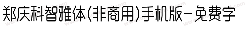 郑庆科智雅体(非商用)手机版字体转换