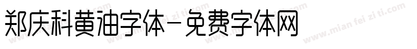 郑庆科黄油字体字体转换