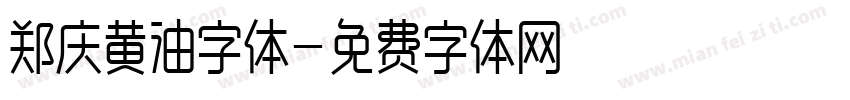 郑庆黄油字体字体转换