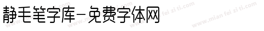 静毛笔字库字体转换