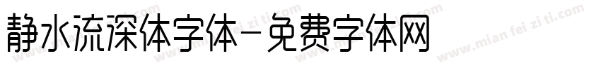 静水流深体字体字体转换