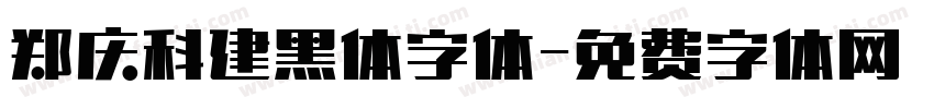 郑庆科建黑体字体字体转换