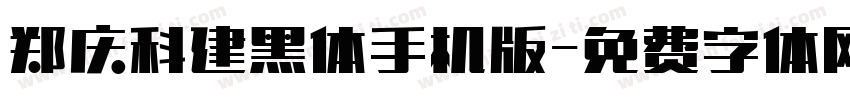 郑庆科建黑体手机版字体转换