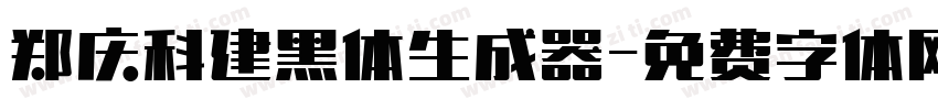 郑庆科建黑体生成器字体转换