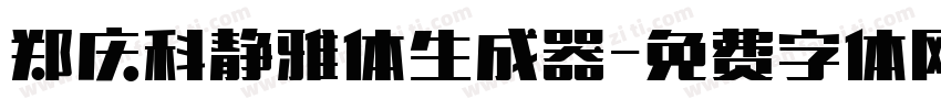 郑庆科静雅体生成器字体转换