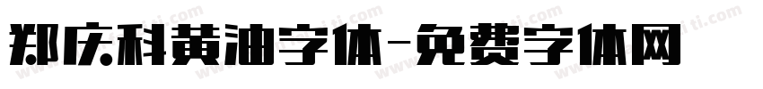 郑庆科黄油字体字体转换