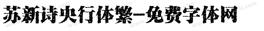 苏新诗央行体繁字体转换