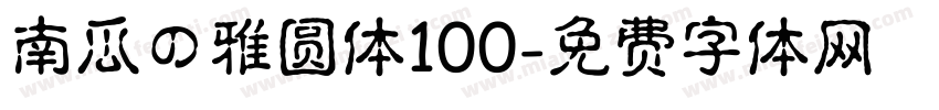 南瓜の雅圆体100字体转换