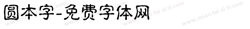 圆本字字体转换