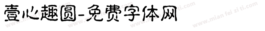 壹心趣圆字体转换