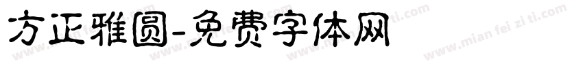 方正雅圆字体转换