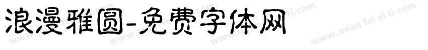 浪漫雅圆字体转换