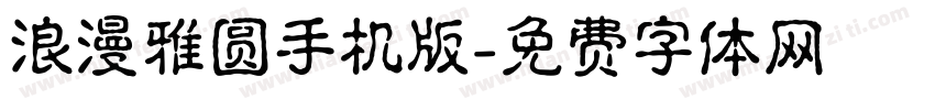 浪漫雅圆手机版字体转换