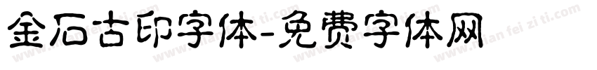 金石古印字体字体转换