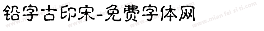 铅字古印宋字体转换