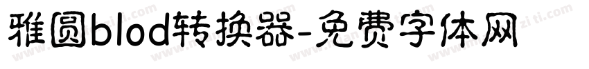 雅圆blod转换器字体转换