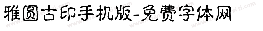 雅圆古印手机版字体转换